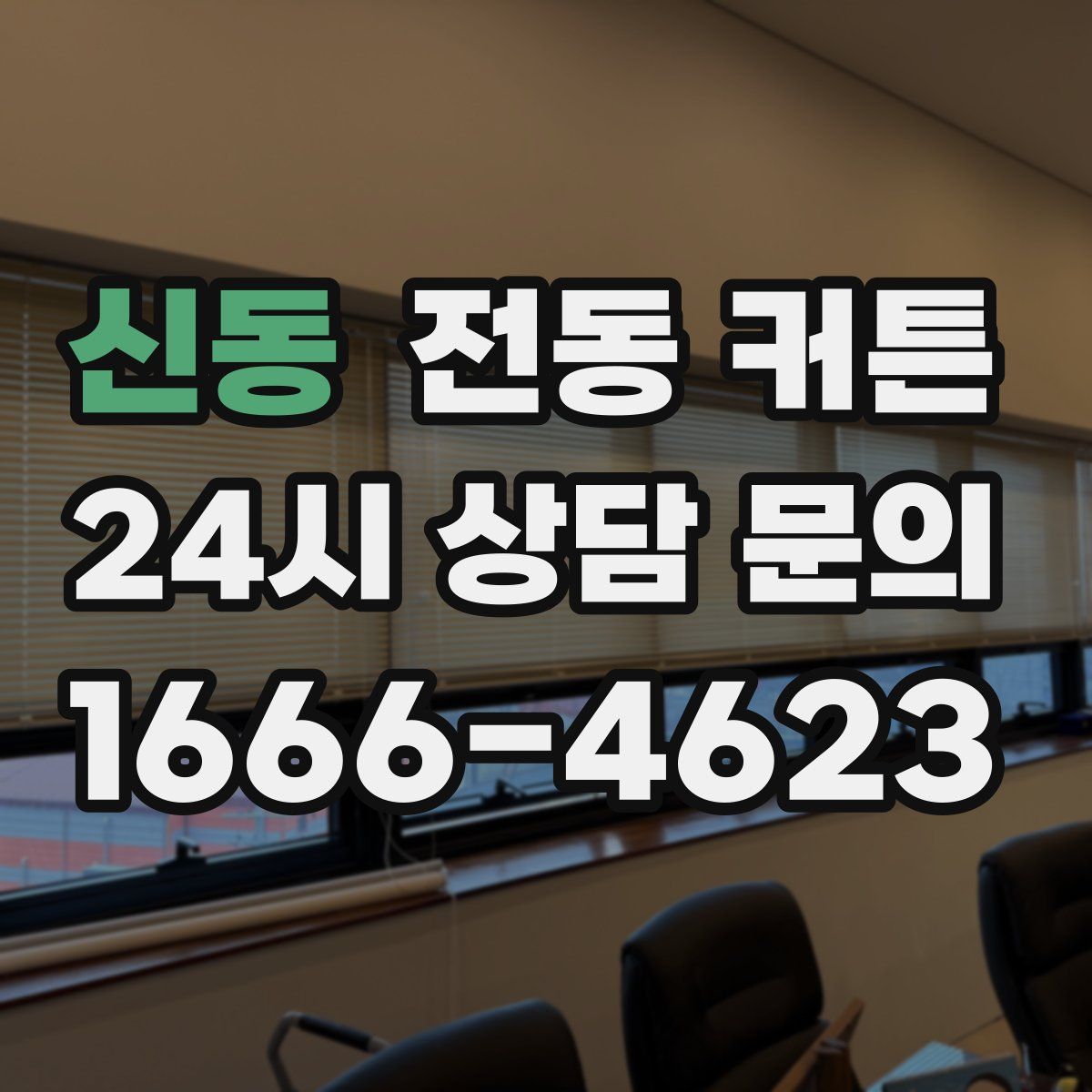 신동 전동 커튼
