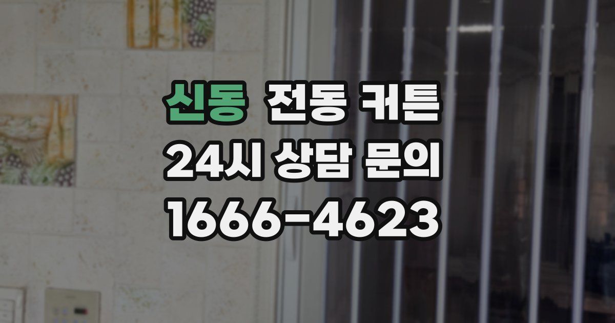 신동 전동 커튼