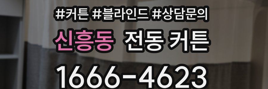신흥동 전동 커튼