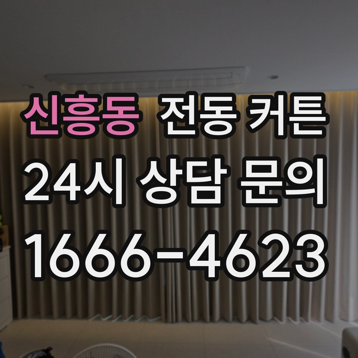 신흥동 전동 커튼