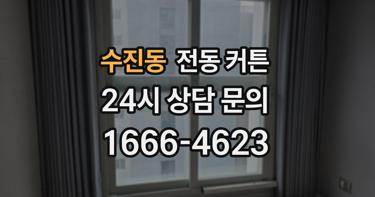 수진동 전동 커튼