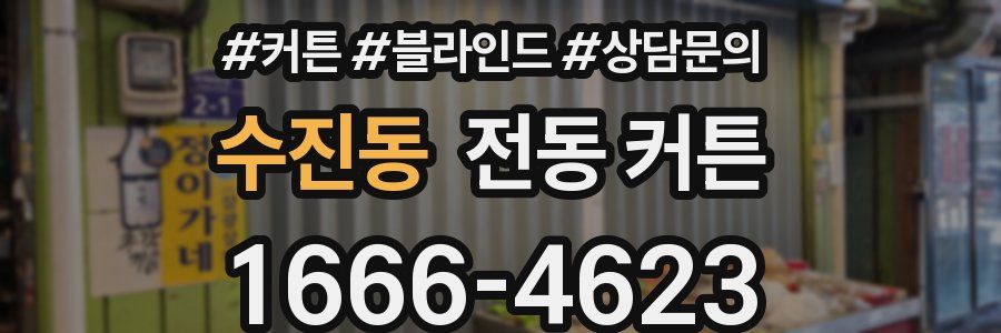 수진동 전동 커튼