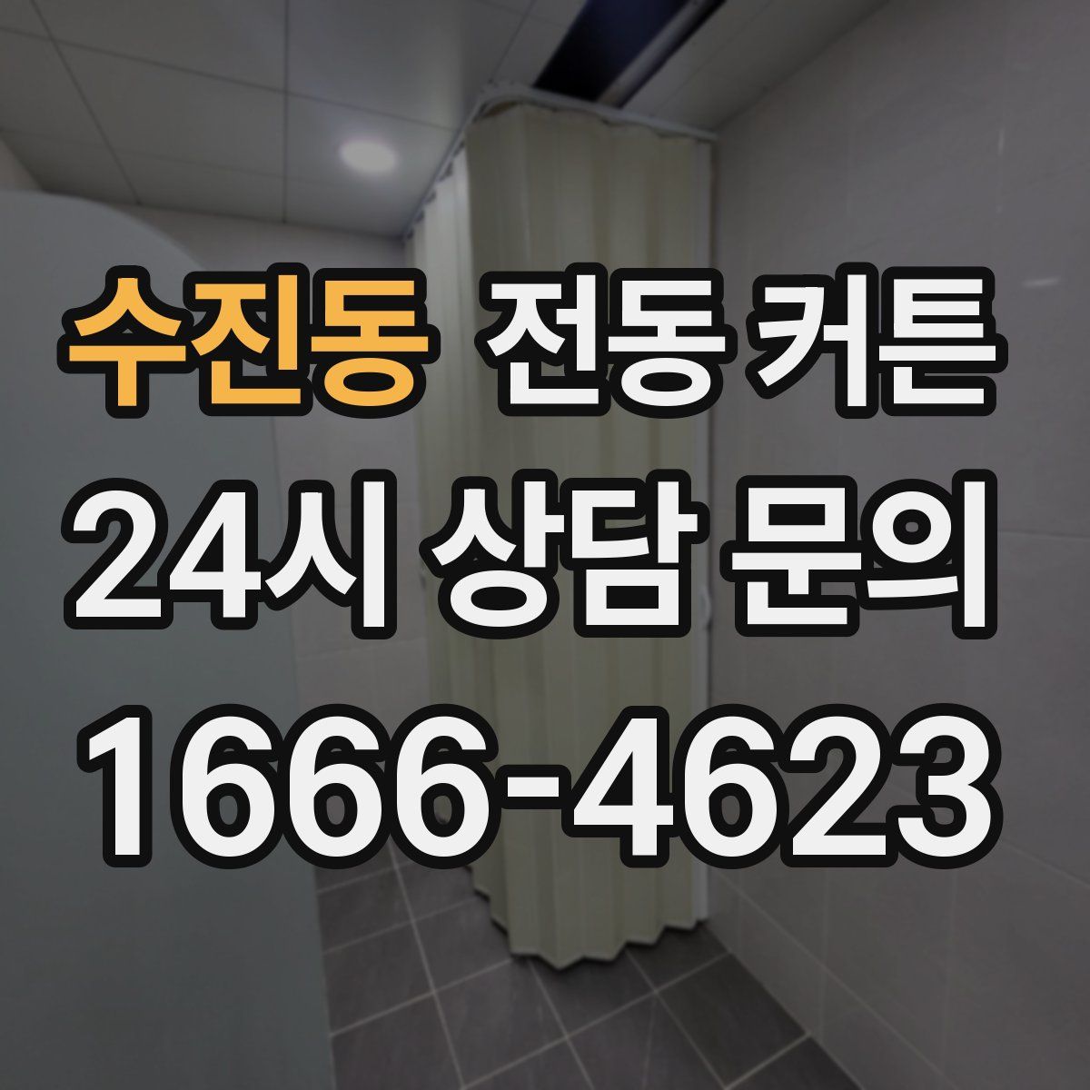 수진동 전동 커튼