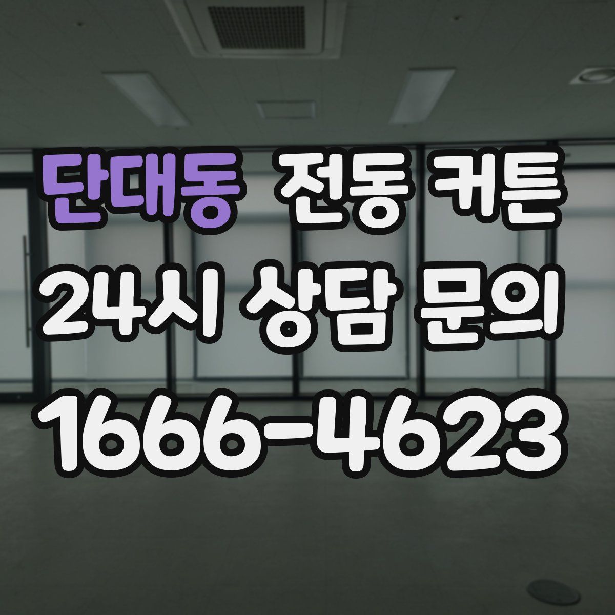단대동 전동 커튼