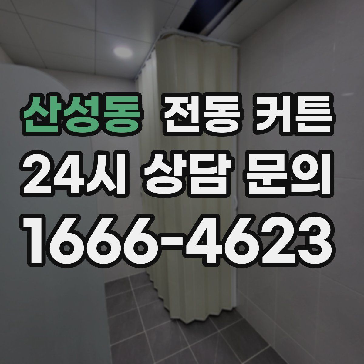 산성동 전동 커튼