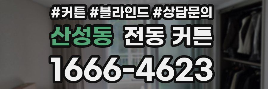 산성동 전동 커튼