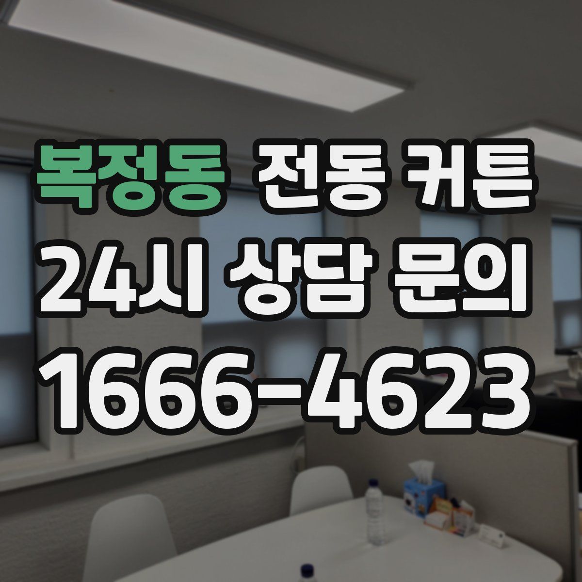 복정동 전동 커튼