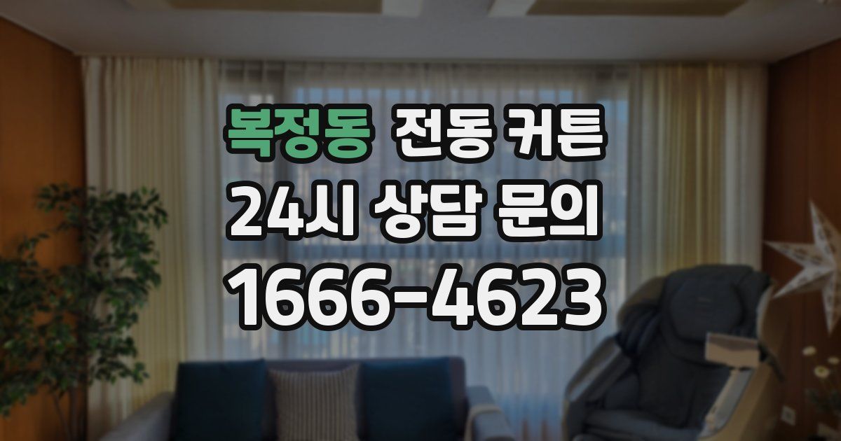 복정동 전동 커튼