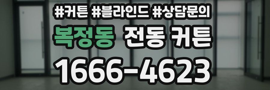 복정동 전동 커튼