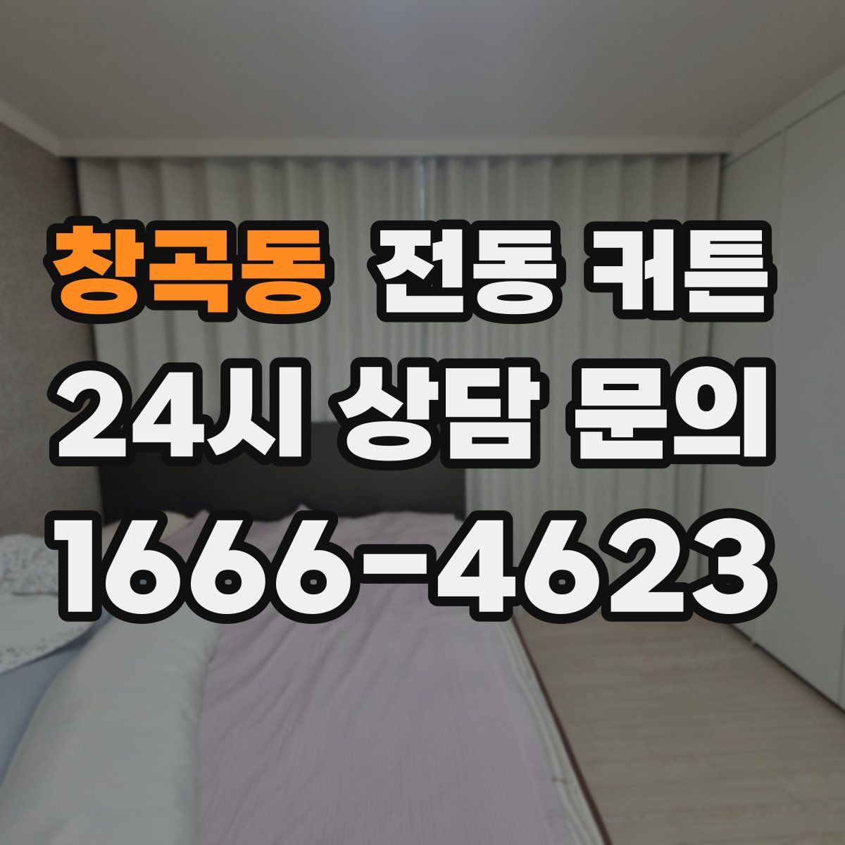 창곡동 전동 커튼