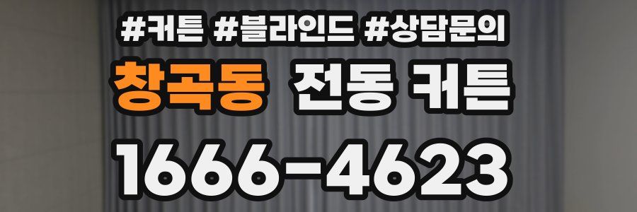 창곡동 전동 커튼