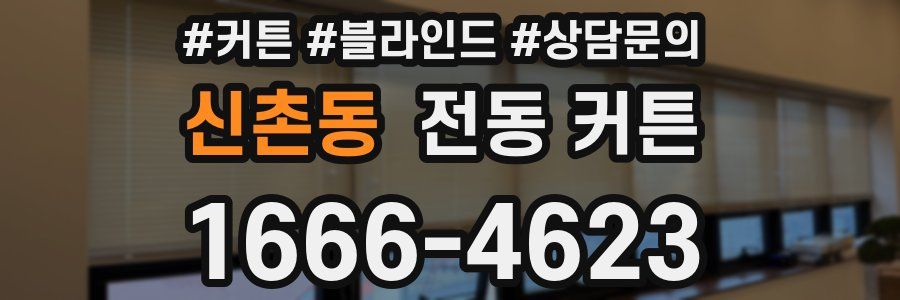 신촌동 전동 커튼