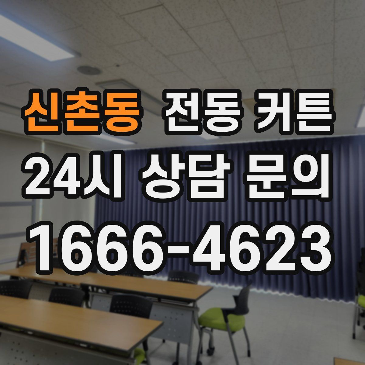 신촌동 전동 커튼