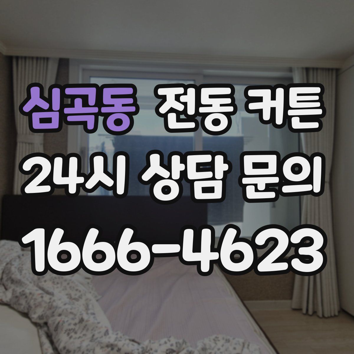 심곡동 전동 커튼