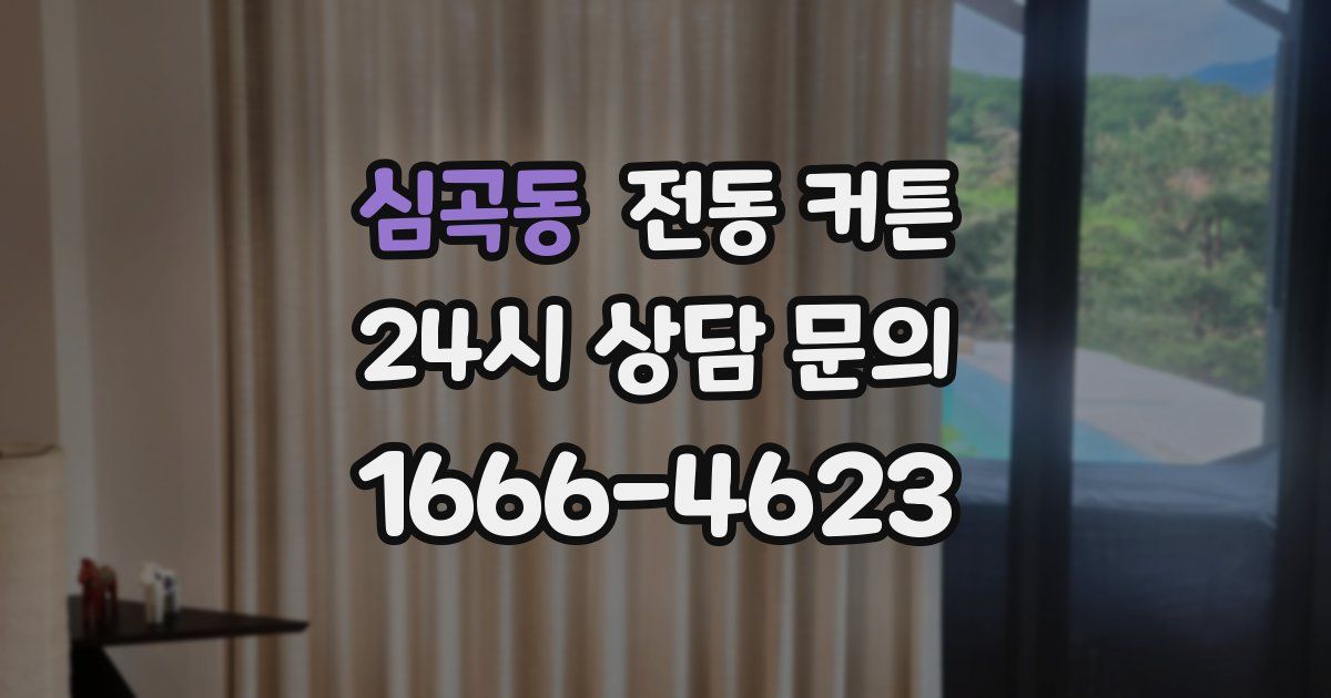 심곡동 전동 커튼