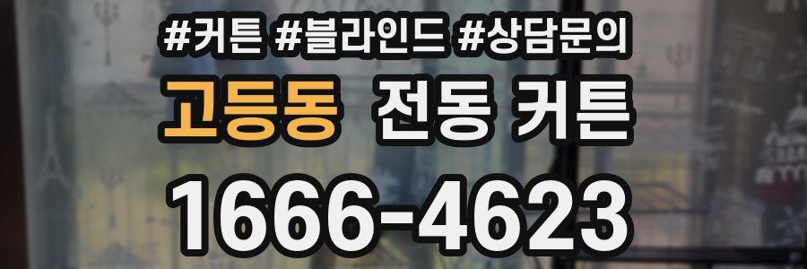 고등동 전동 커튼