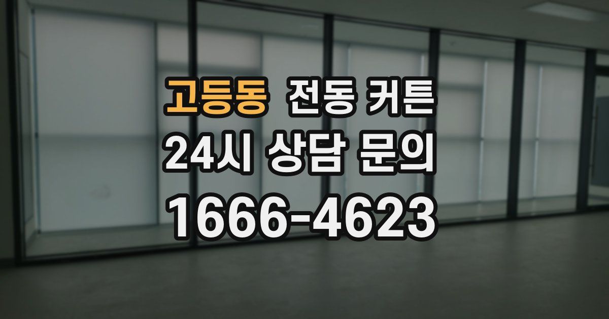 고등동 전동 커튼
