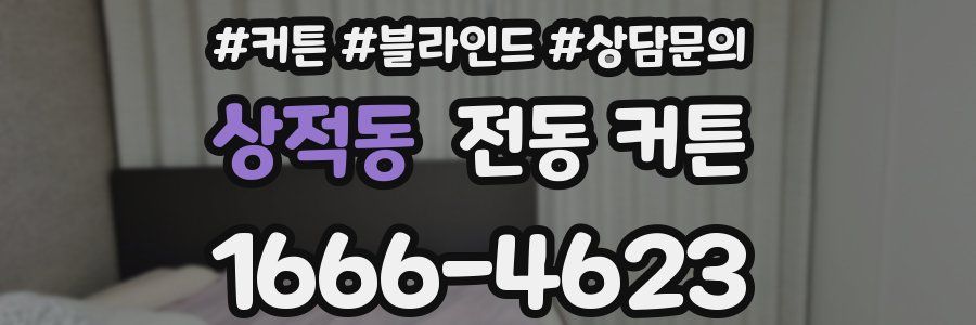 상적동 전동 커튼