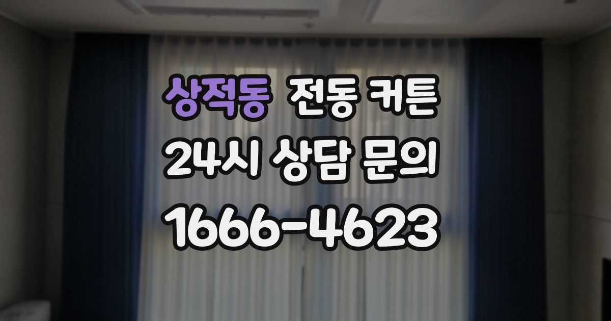 상적동 전동 커튼