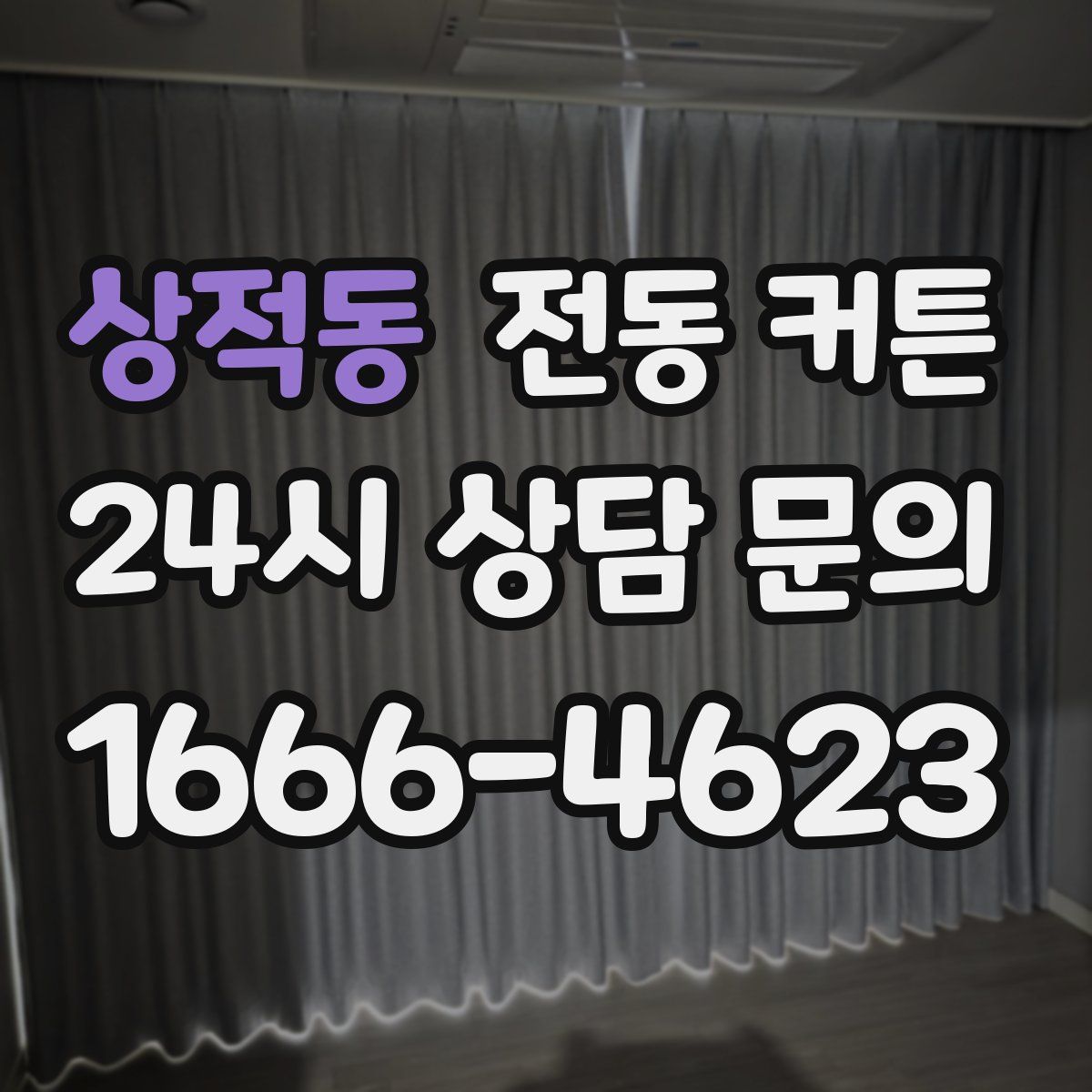 상적동 전동 커튼