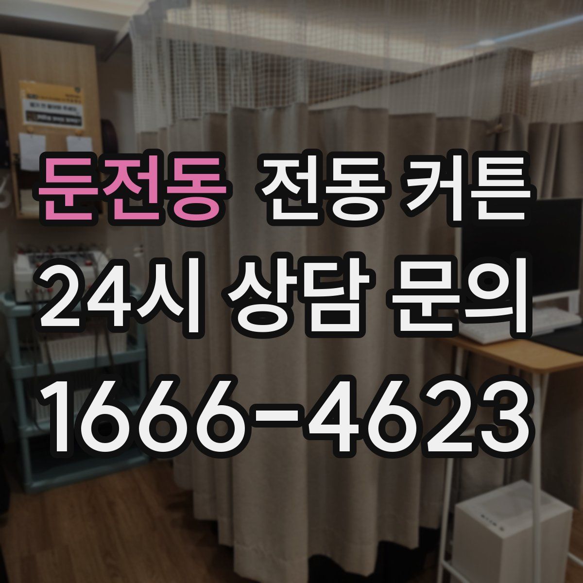 둔전동 전동 커튼