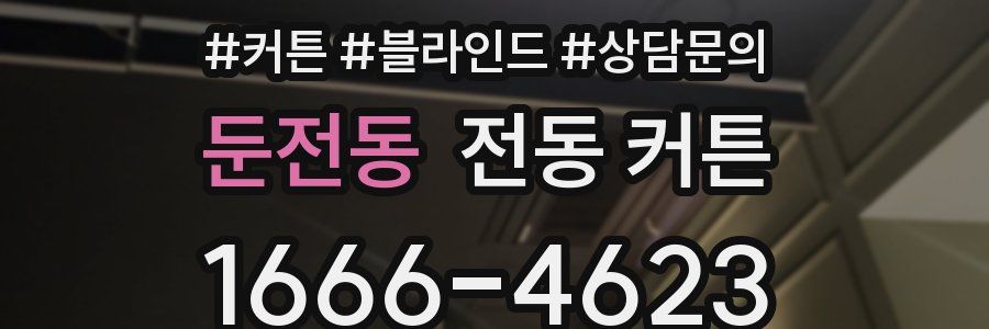 둔전동 전동 커튼