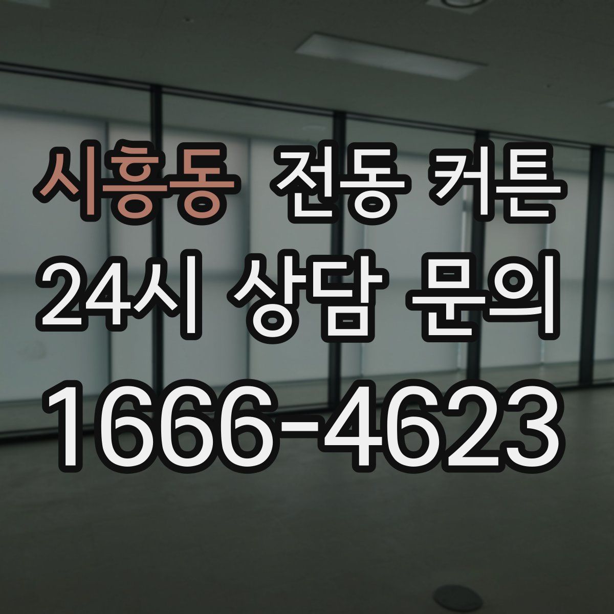 시흥동 전동 커튼