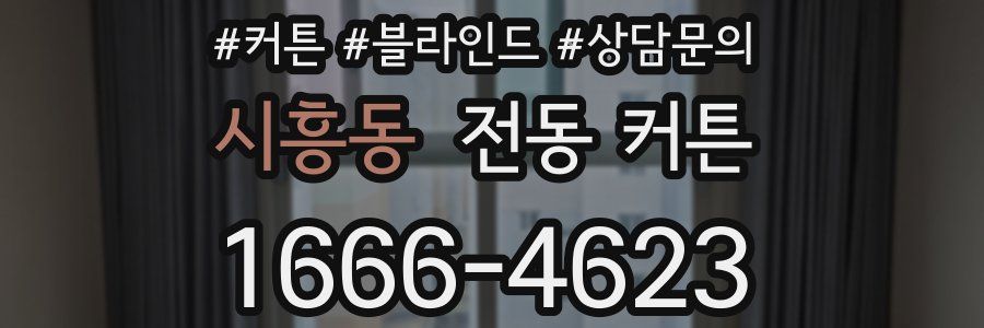 시흥동 전동 커튼