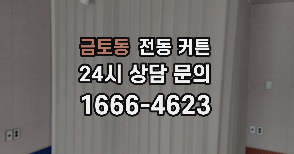 금토동 전동 커튼