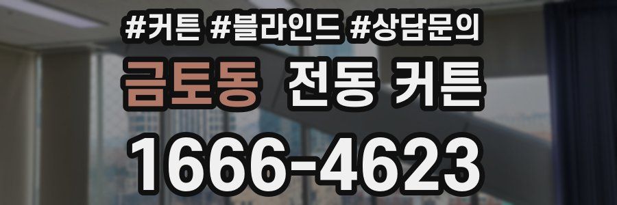 금토동 전동 커튼