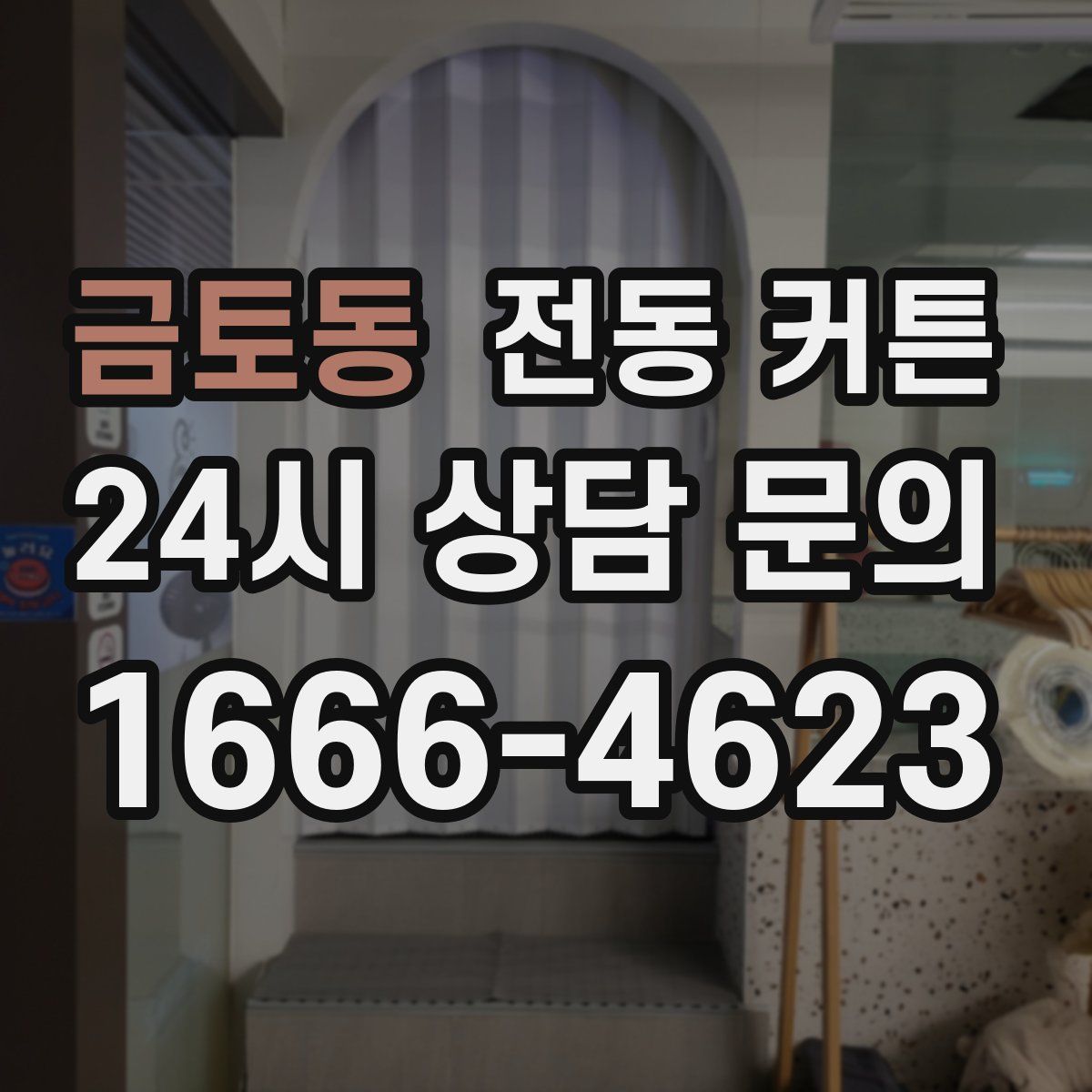 금토동 전동 커튼