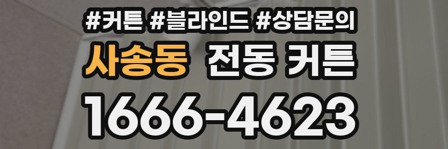 사송동 전동 커튼