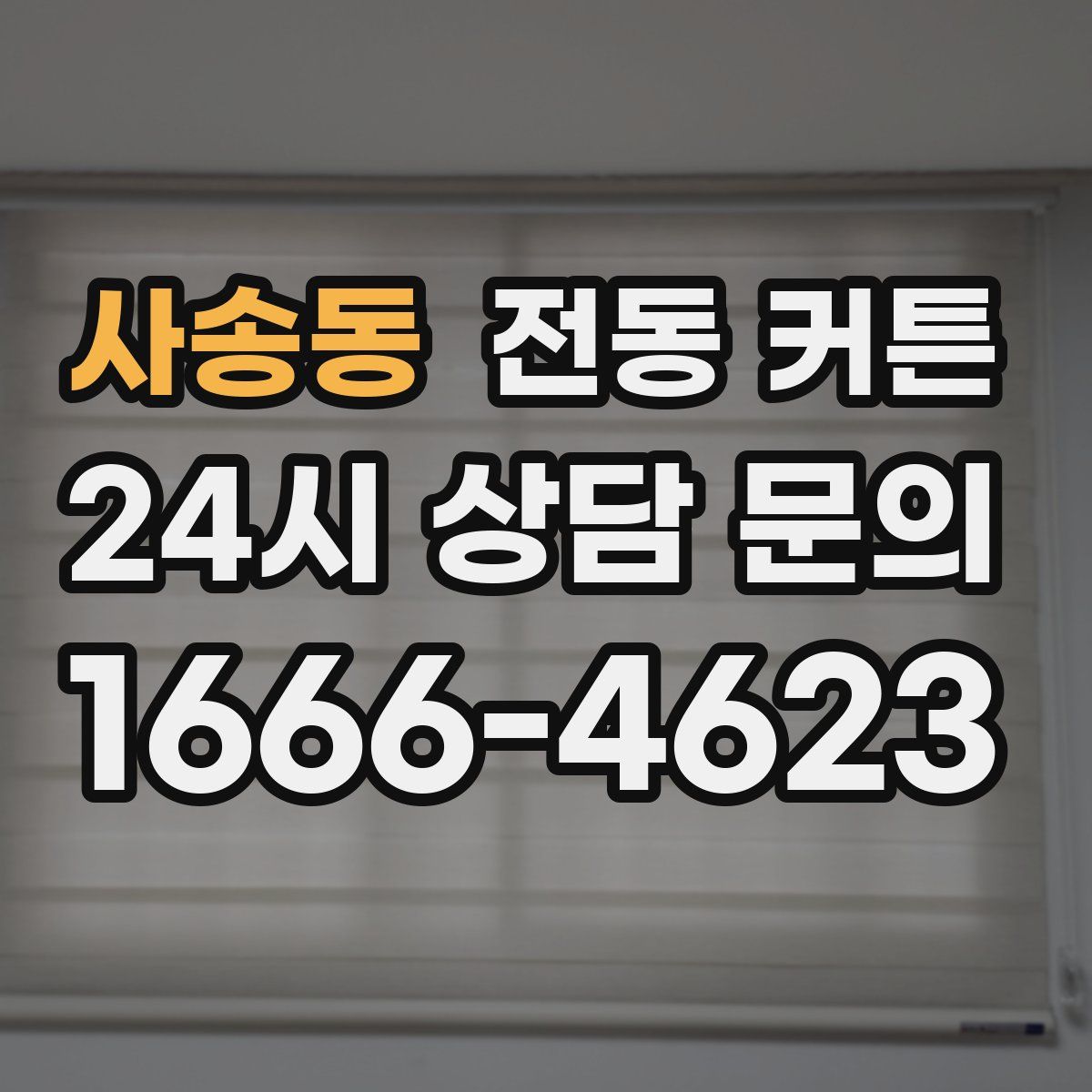 사송동 전동 커튼