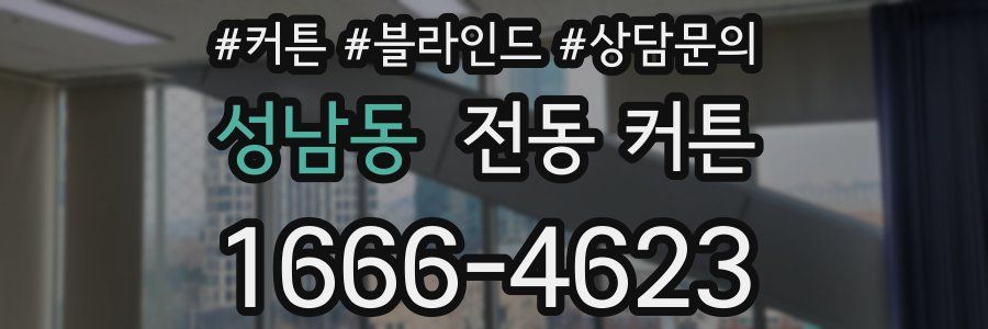 성남동 전동 커튼