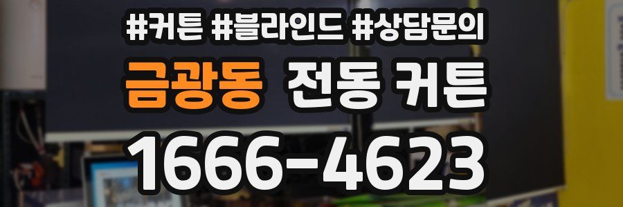 금광동 전동 커튼