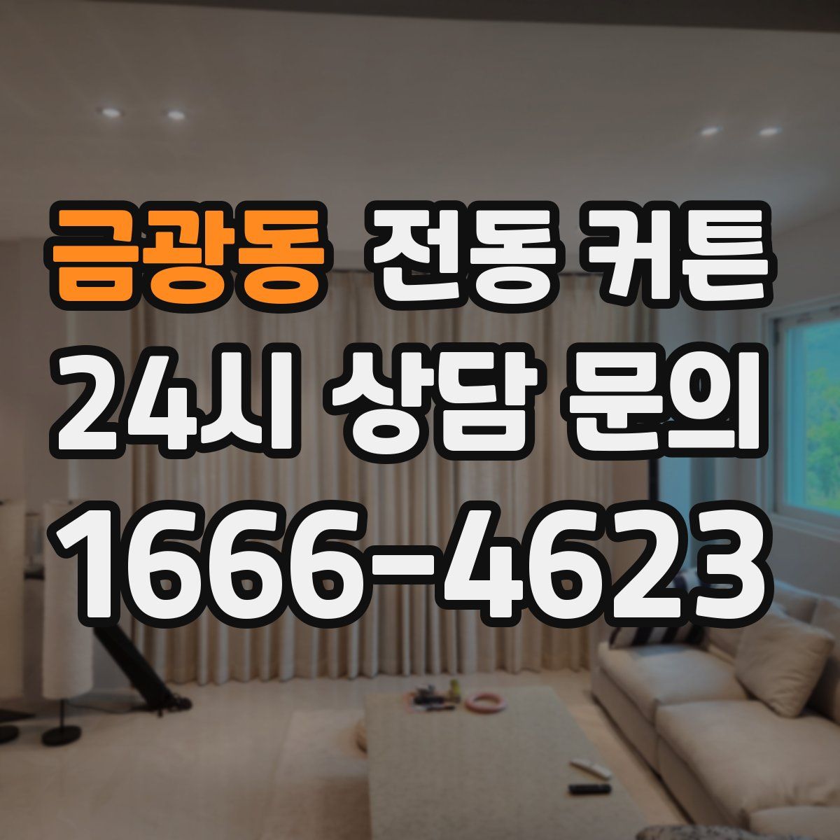 금광동 전동 커튼