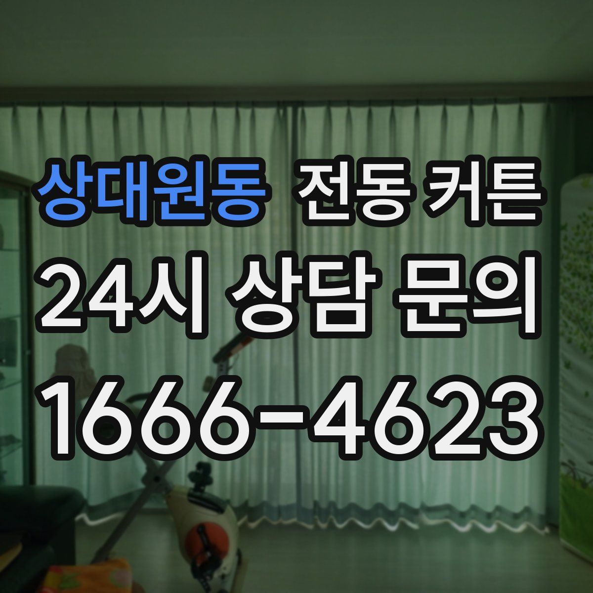 상대원동 전동 커튼