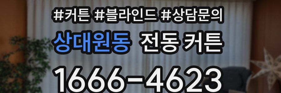 상대원동 전동 커튼