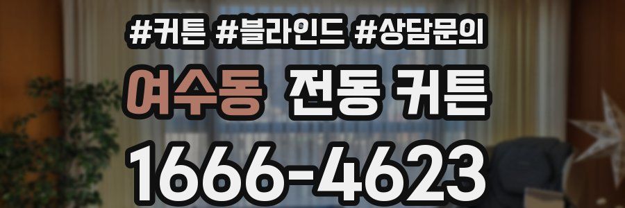 여수동 전동 커튼