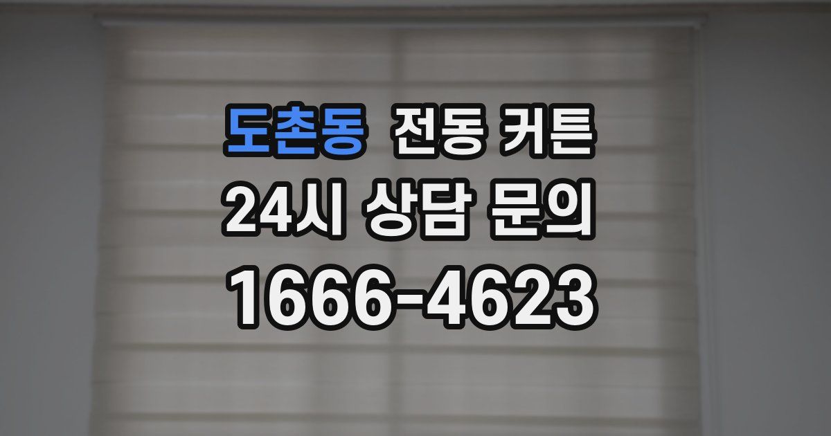 도촌동 전동 커튼