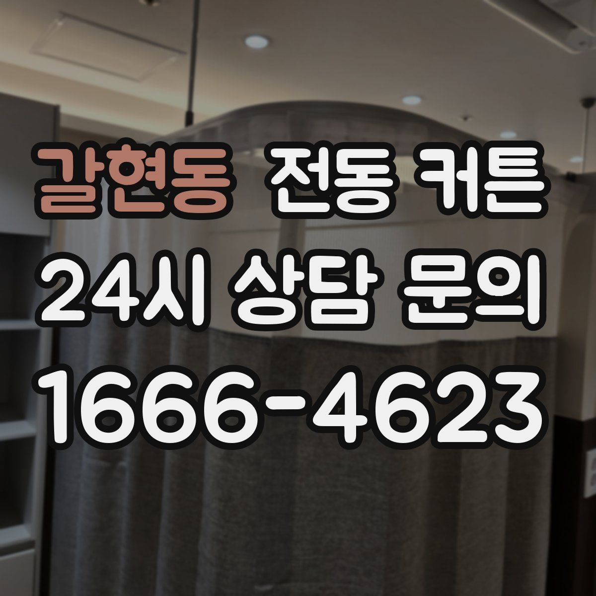 갈현동 전동 커튼