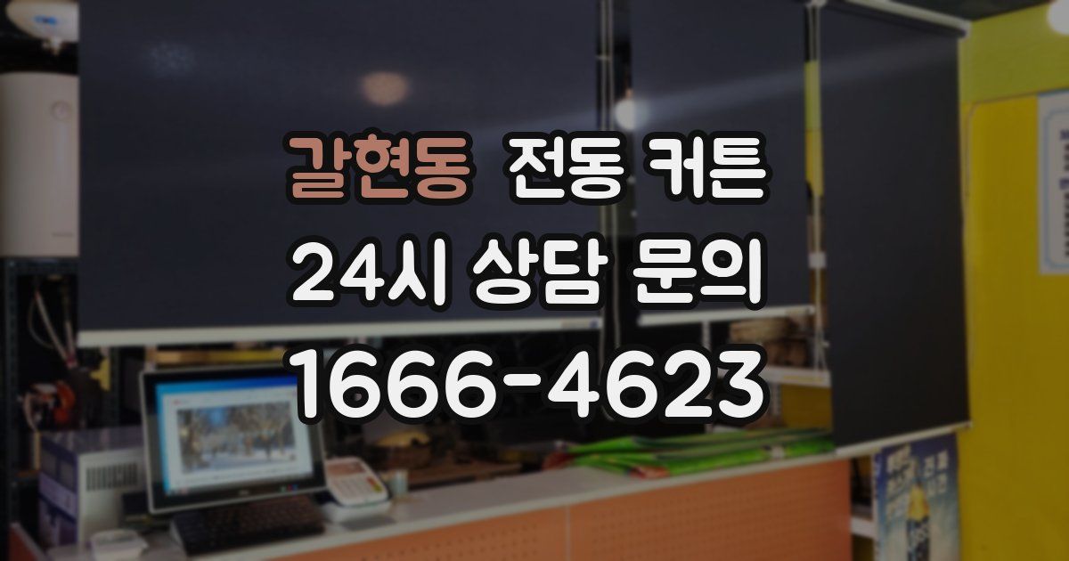 갈현동 전동 커튼