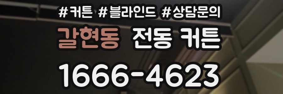 갈현동 전동 커튼