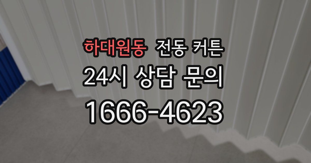 하대원동 전동 커튼