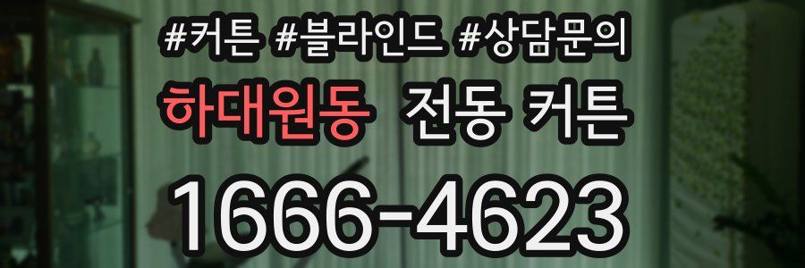 하대원동 전동 커튼