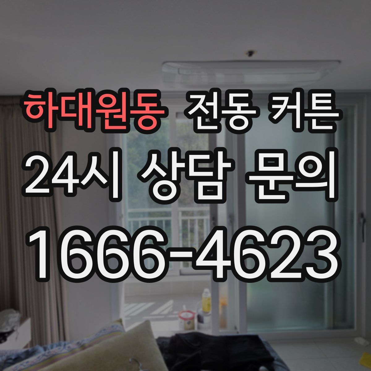 하대원동 전동 커튼