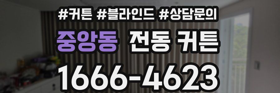 중앙동 전동 커튼