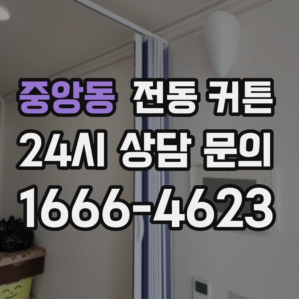 중앙동 전동 커튼