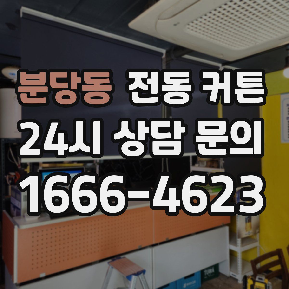 분당동 전동 커튼