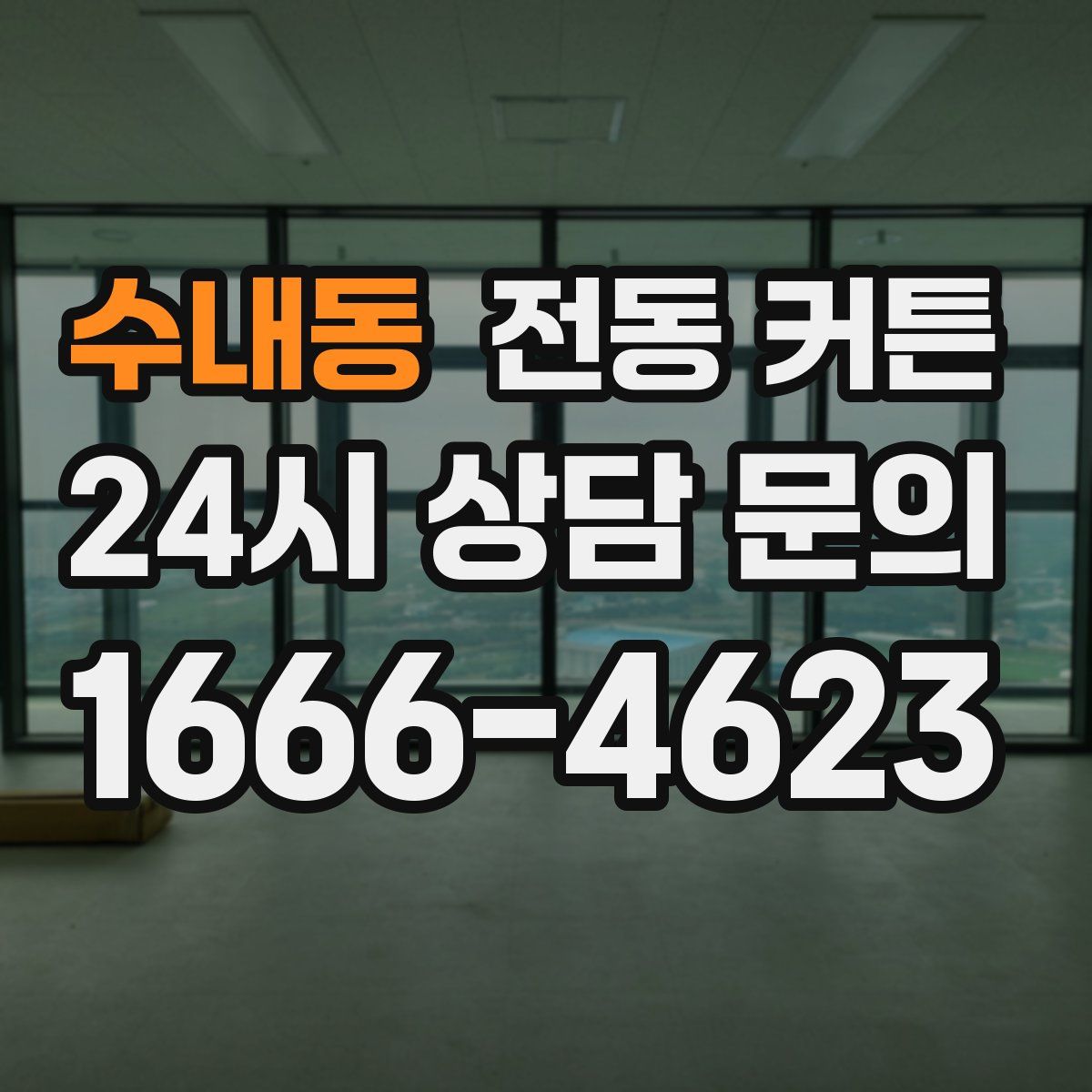 수내동 전동 커튼